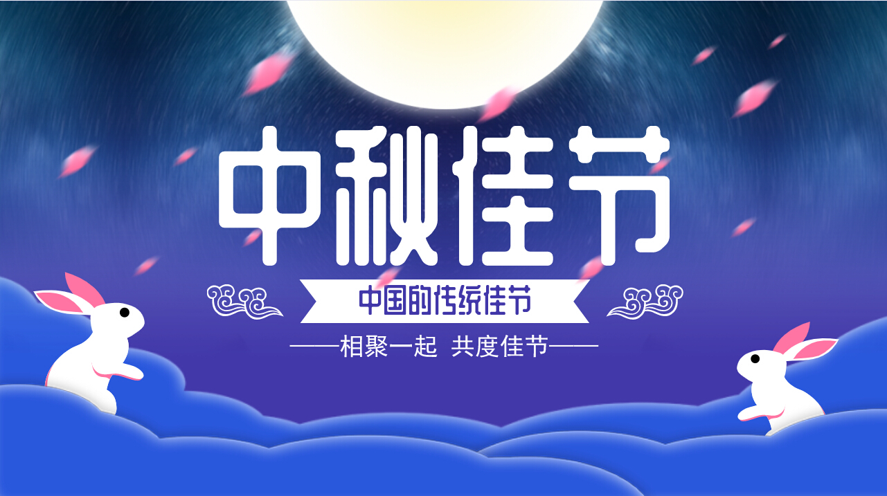 情滿中秋，歡聚一堂，共慶佳節