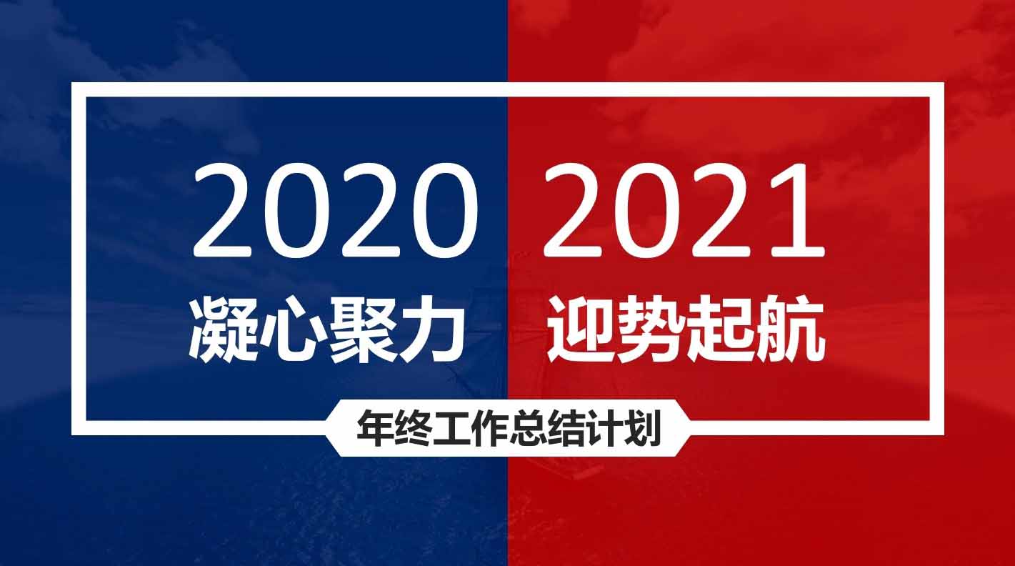 凝心聚力，迎勢起航｜融智興科技2020年度總結會圓滿結束
