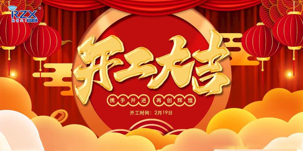 【融智興科技】正月初八開工大吉，牛年紅紅火火！