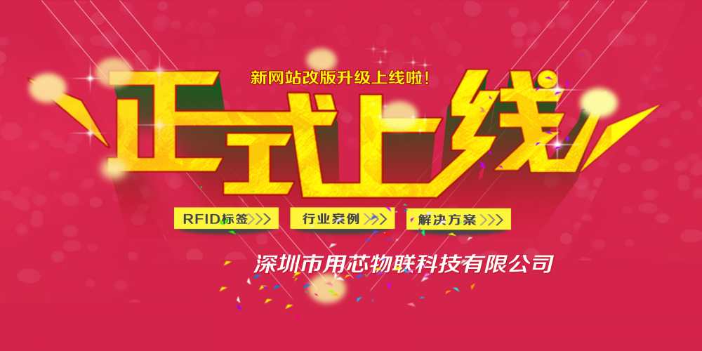熱烈祝賀融智興分公司深圳用芯物聯新網站4月中旬升級上線！