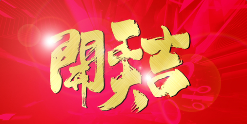 2017年后開工啦！