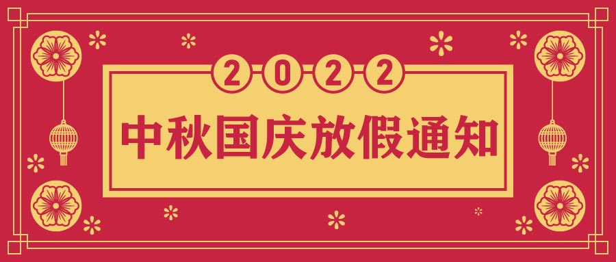 融智興科技｜2022年中秋、國慶節放假通知
