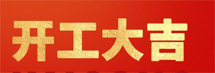 <strong>融智興科技｜正月初八開工大吉！2024龍騰虎躍！</strong>