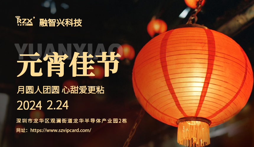 <strong>元宵佳節，融智興科技溫馨祝福送到！</strong>