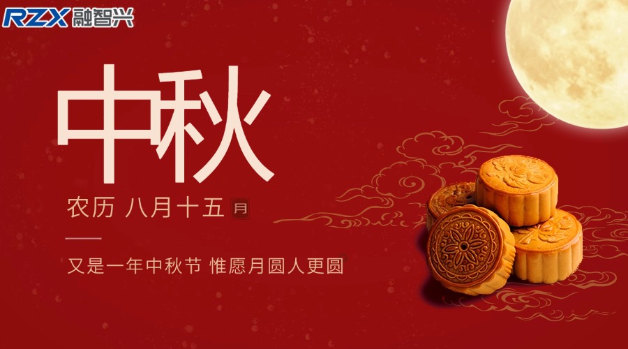 融智興科技|祝您中秋佳節團圓美滿，闔家幸福安康！