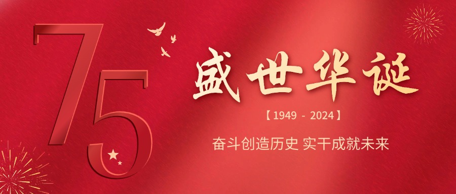 融智興科技 | 慶祝祖國75華誕，共筑輝煌未來