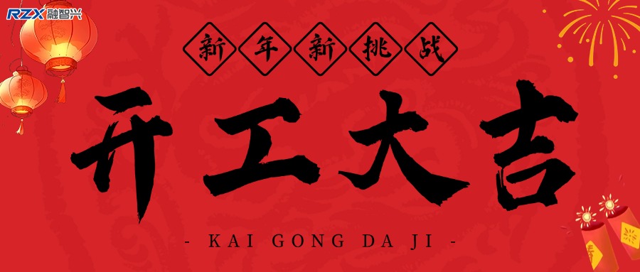 融智興科技｜正月初八開工大吉！2025 大展宏圖！