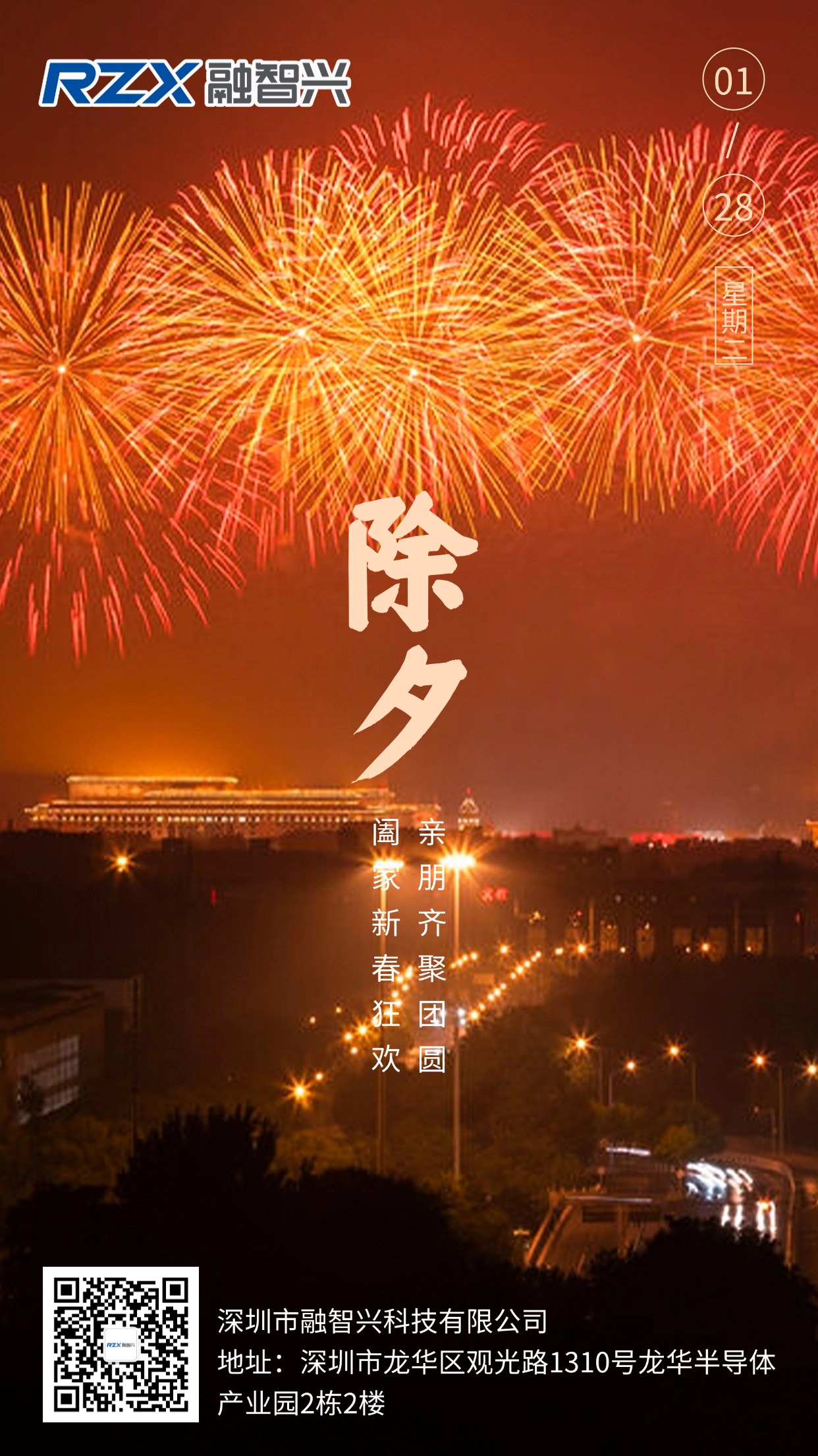融智興科技陪您守歲，愿您除夕安康，萬事勝意