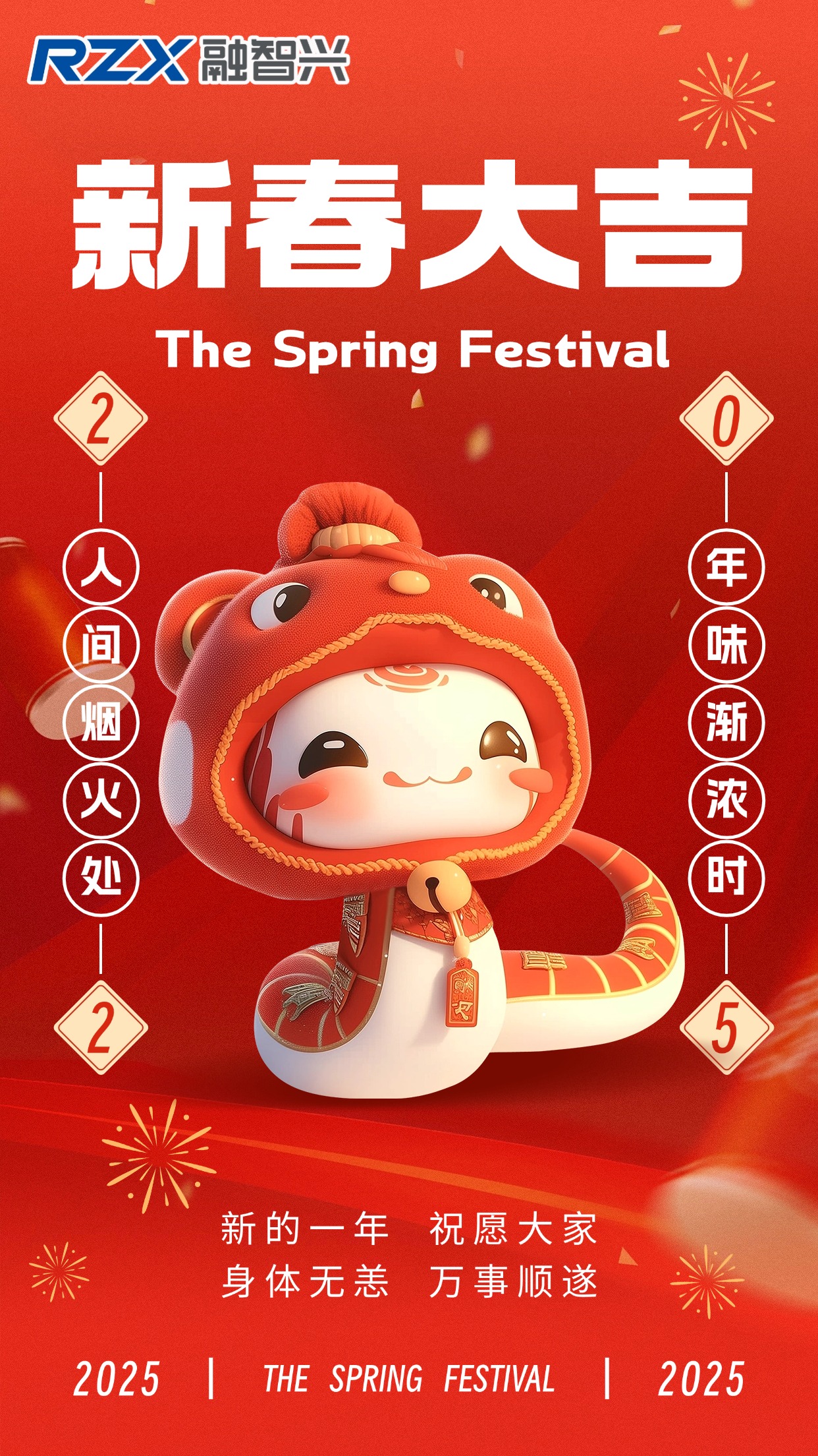 蛇年新歲到，融智興科技祝您事業騰達，好運常伴，新年快樂！