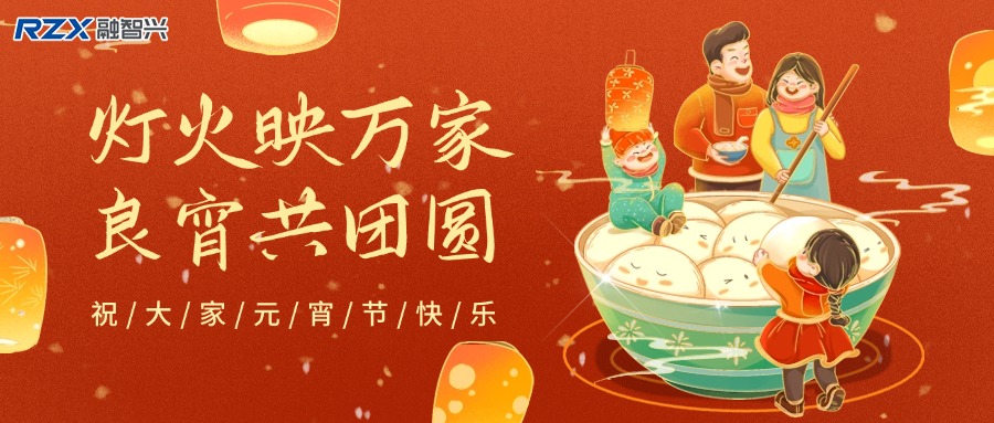 元宵燈火明，融智興科技攜新歲祝福與產品，共赴新征程