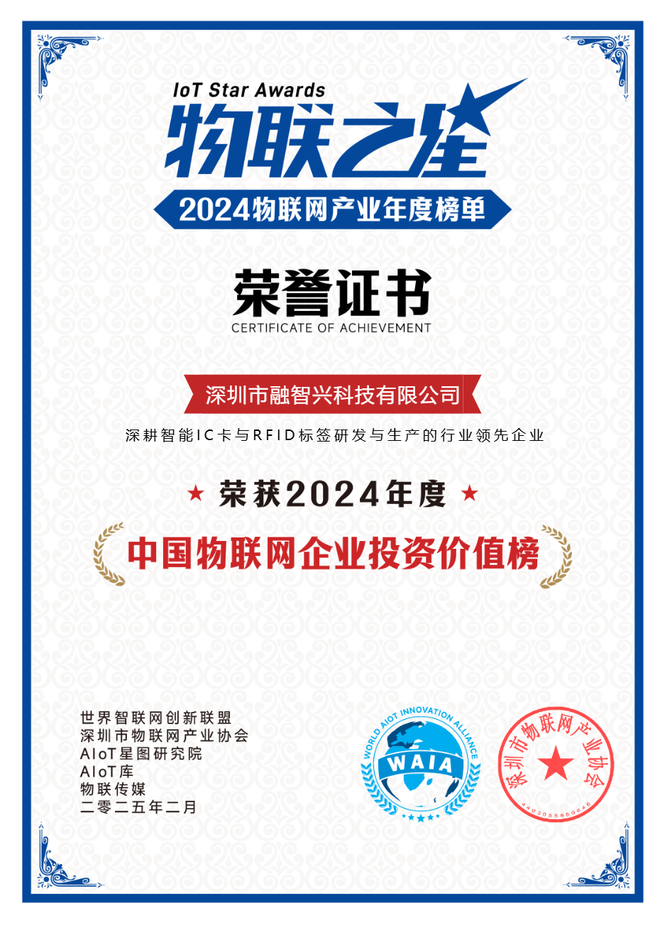 深圳市融智興科技有限公司榮登“中國物聯網企業投資價值榜”