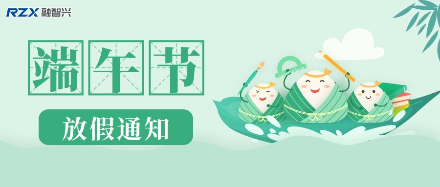 融智興科技 | 2025 年端午節放假通知