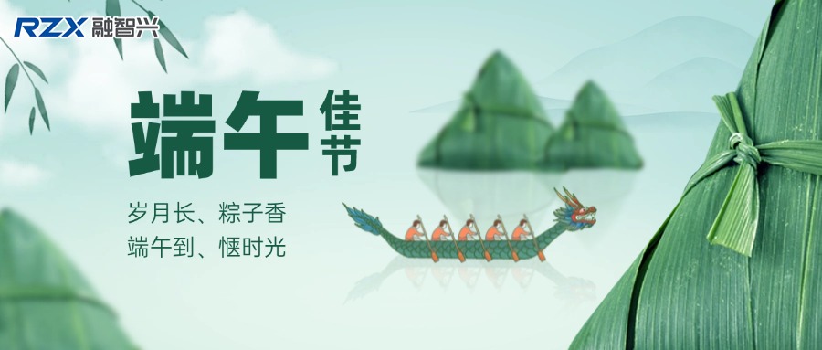 融智興科技 | 端午寄情，攜手奮進未來！