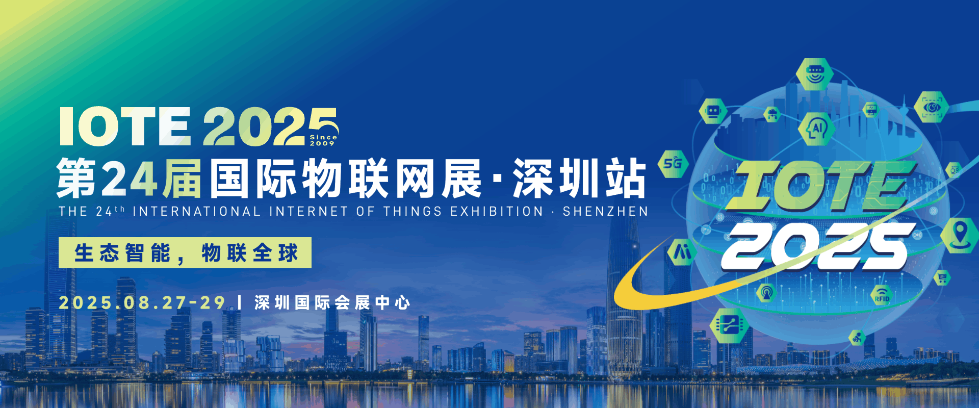 融智興科技邀您共赴IOTE 2025深圳物聯網展