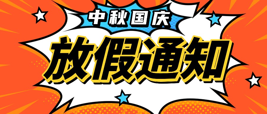 融智興科技|2025 年中秋國慶節放假通知